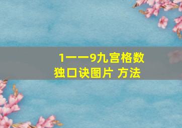 1一一9九宫格数独口诀图片 方法